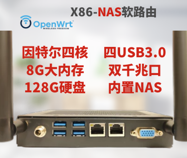 X86软路由刷openwrt
