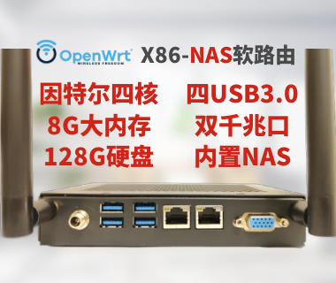 X86旗舰款软路由