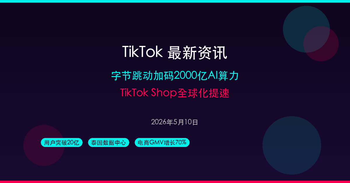 TikTok最新资讯：字节跳动加码2000亿AI算力，泰国获批250亿美元数据中心，TikTok Shop全球化提速