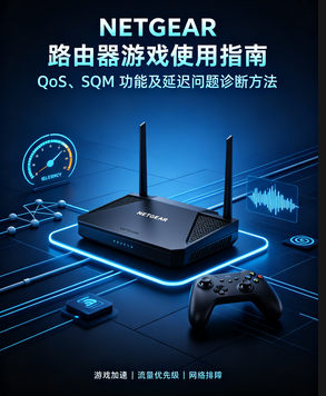 NETGEAR 路由器游戏使用指南:QoS、SQM 功能及延迟问题诊断方法